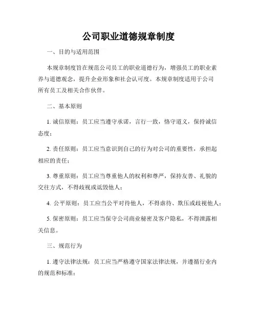 公司职业道德规章制度