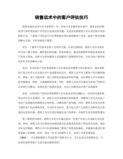 销售话术中的客户评估技巧