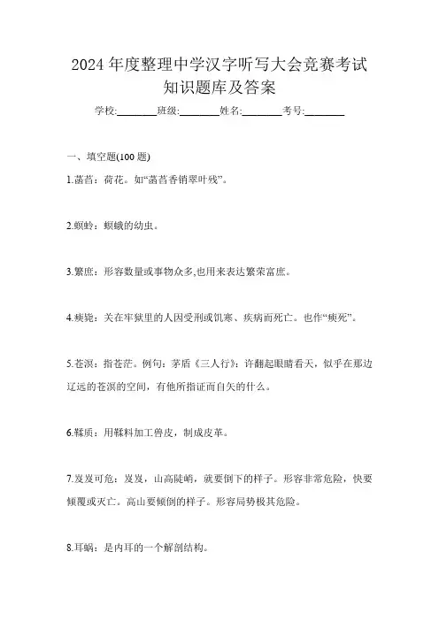 2024年度整理中学汉字听写大会竞赛考试知识题库及答案