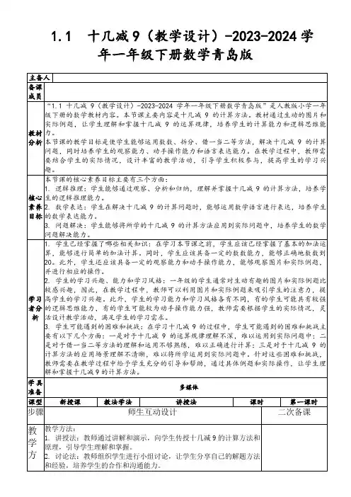 1.1十几减9(教学设计)-2023-2024学年一年级下册数学青岛版