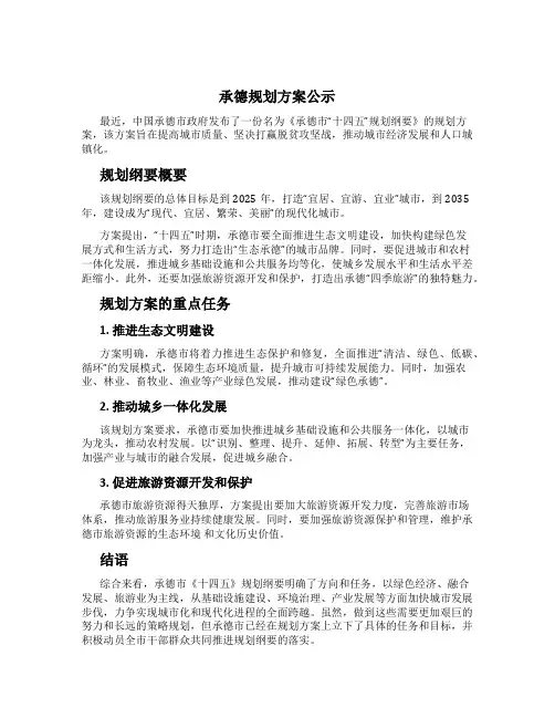 承德规划方案公示 (3)