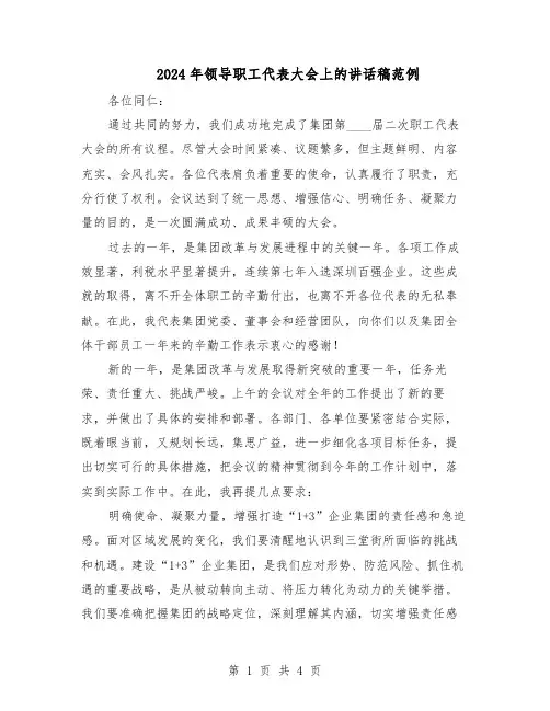 2024年领导职工代表大会上的讲话稿范例（二篇）