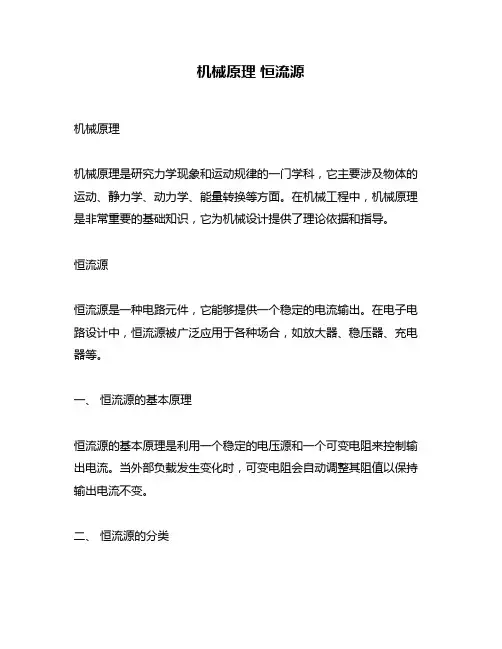 机械原理 恒流源