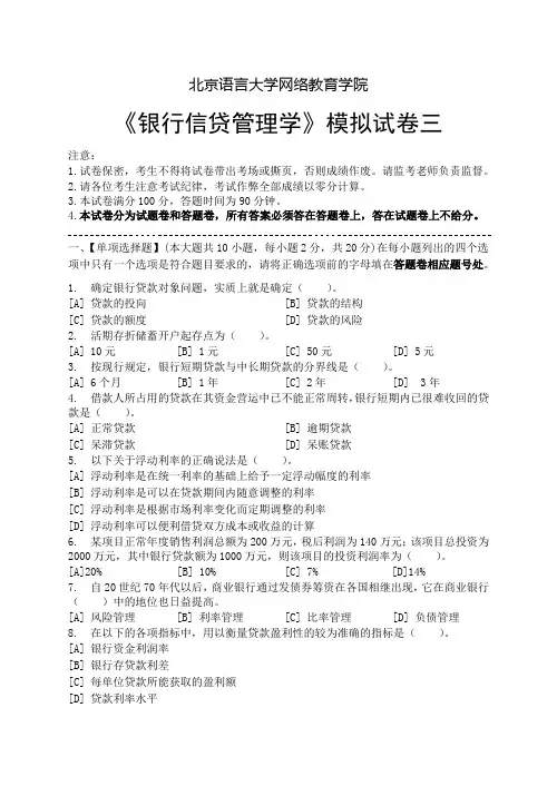 银行信贷管理学模拟试卷