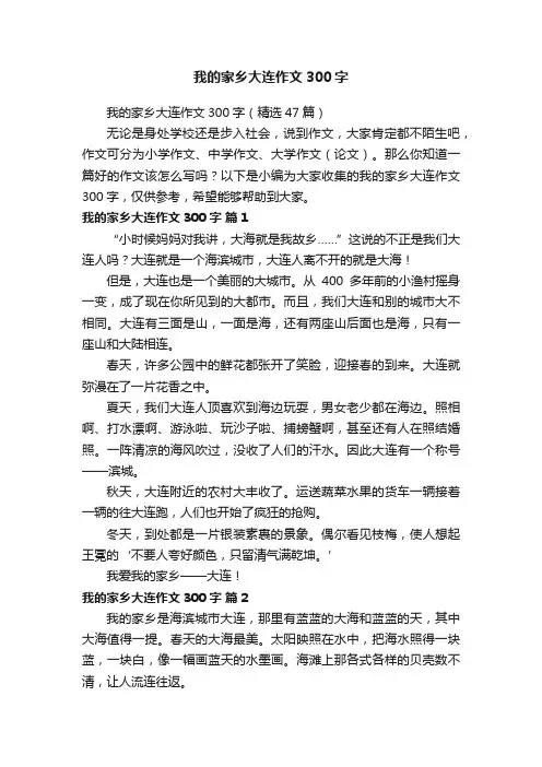 我的家乡大连作文300字（精选47篇）