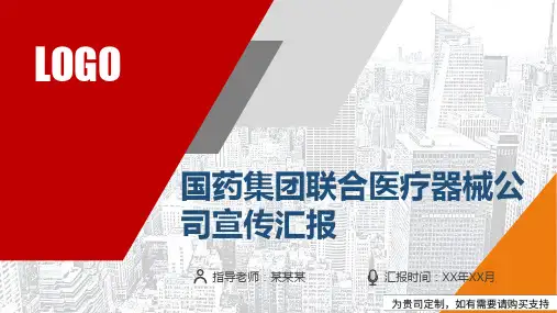 国药集团联合医疗器械公司宣传汇报PPT