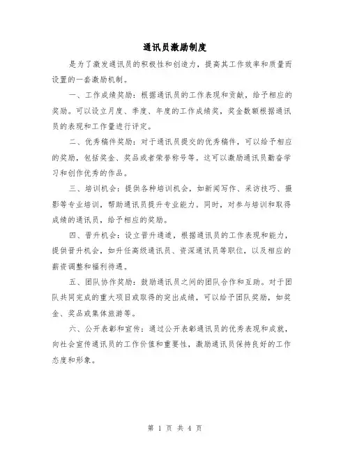 通讯员激励制度(三篇)