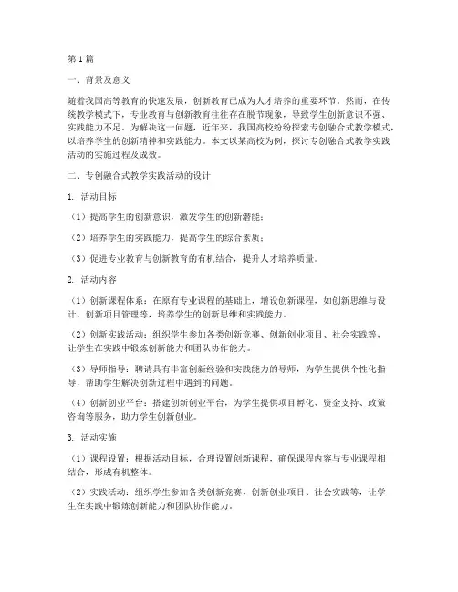专创融合式教学实践活动(3篇)