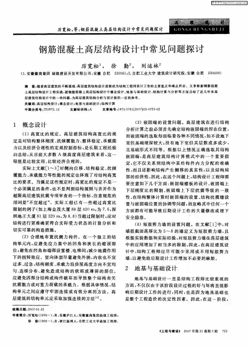 钢筋混凝土高层结构设计中常见问题探讨