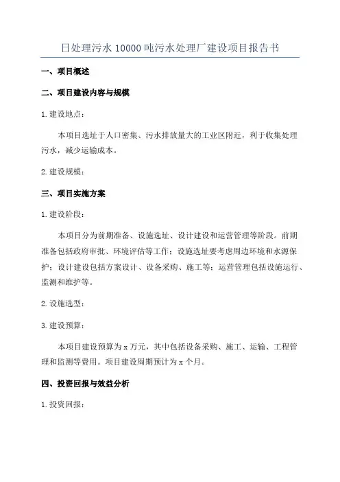 日处理污水10000吨污水处理厂建设项目报告书