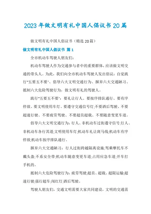 2023年做文明有礼中国人倡议书20篇
