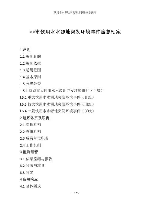 饮用水水源地突发环境事件应急预案