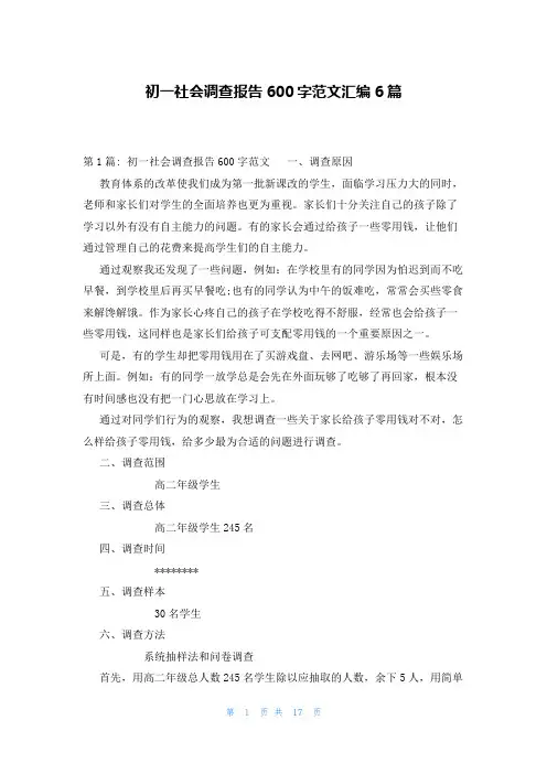初一社会调查报告600字范文汇编6篇