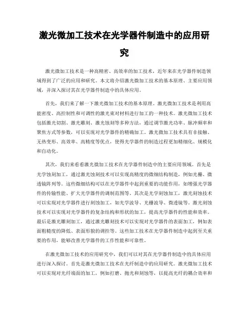 激光微加工技术在光学器件制造中的应用研究
