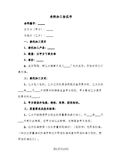 来料加工协议书（四篇）