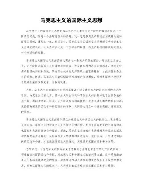 马克思主义的国际主义思想