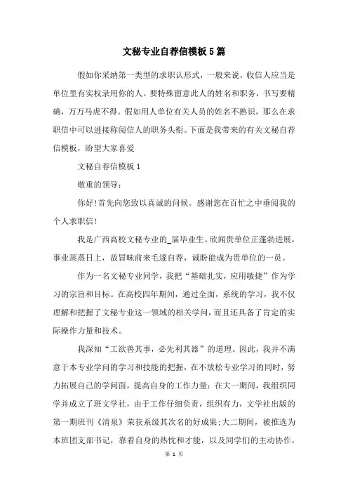 文秘专业自荐信模板5篇