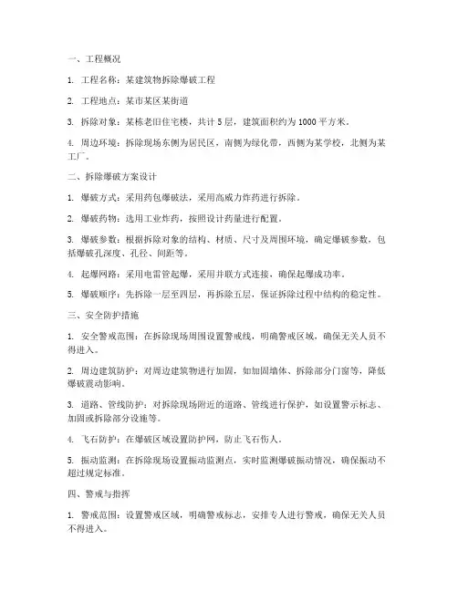 拆除_爆破工程专项方案
