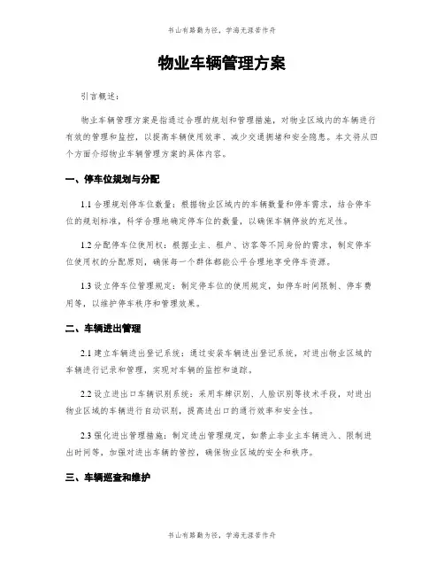 物业车辆管理方案