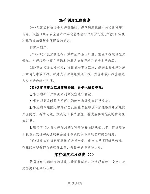 煤矿调度汇报制度(3篇)