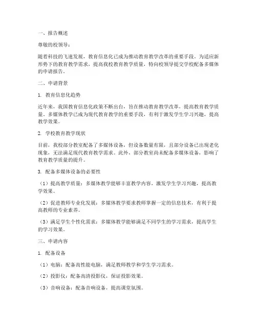 学校配备多媒体申请报告