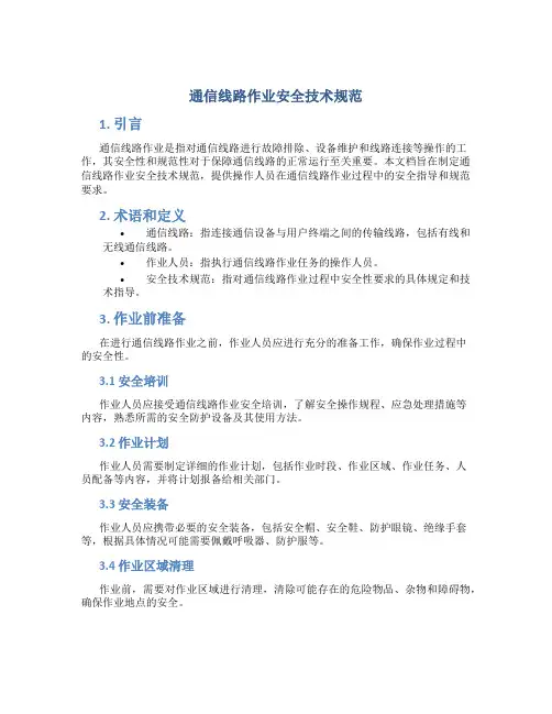 通信线路作业安全技术规范