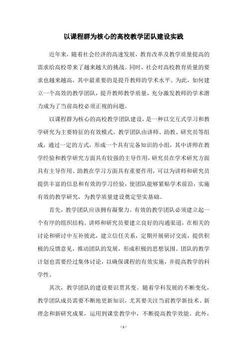 以课程群为核心的高校教学团队建设实践