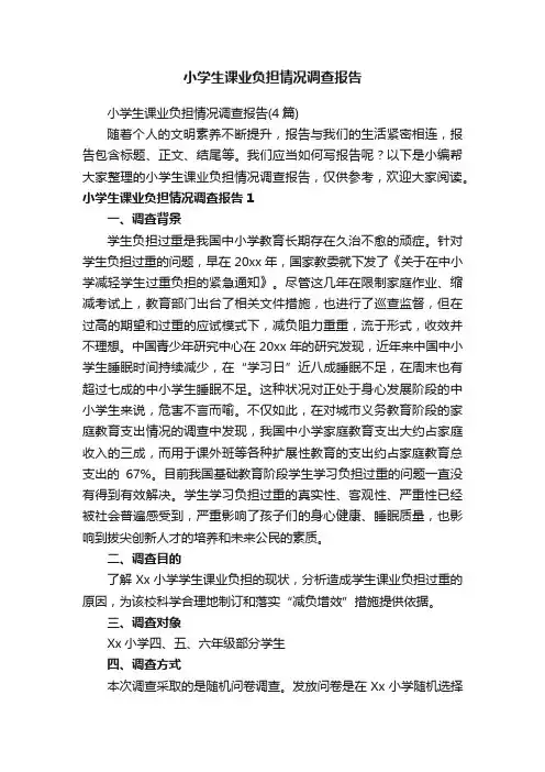 小学生课业负担情况调查报告