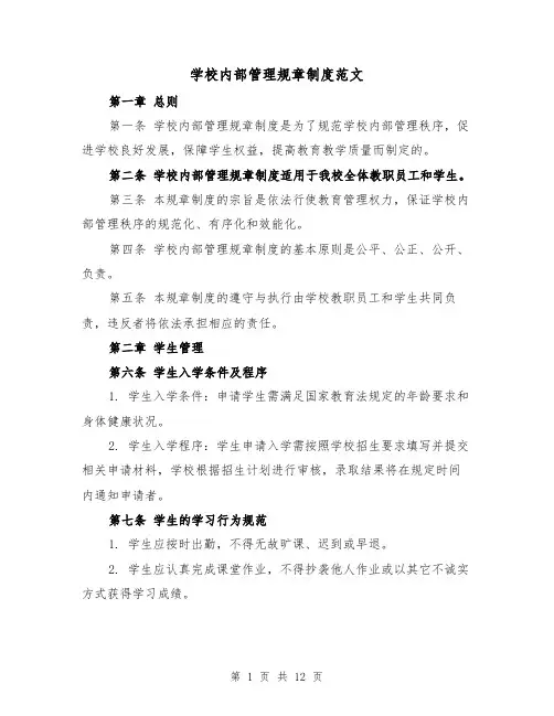 学校内部管理规章制度范文（4篇）