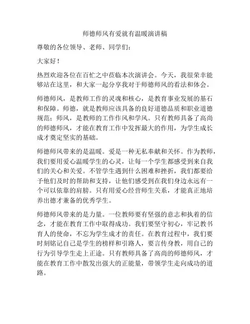 师德师风有爱就有温暖演讲稿