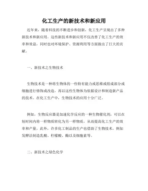 化工生产的新技术和新应用