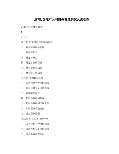 [管理]房地产公司财务管理制度及流程图
