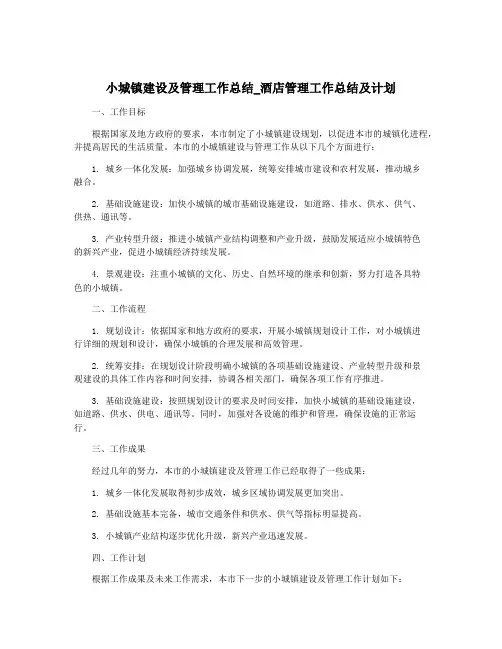 小城镇建设及管理工作总结_酒店管理工作总结及计划