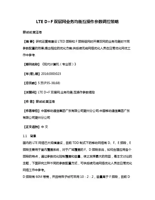 LTE D+F双层网业务均衡互操作参数调控策略