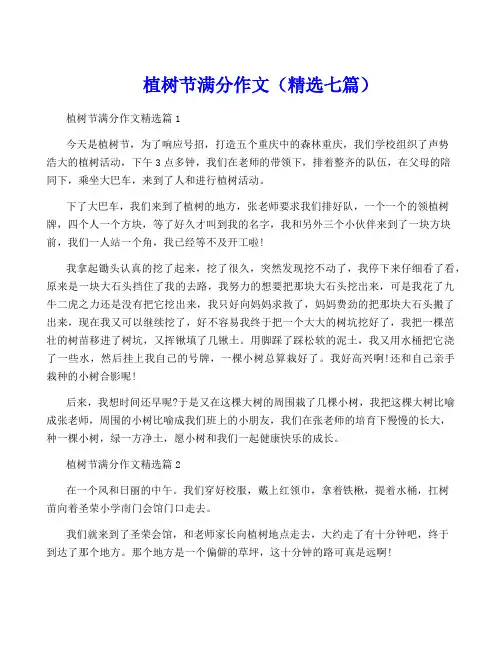 植树节满分作文(精选七篇)