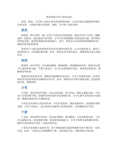 黄芪柴胡川芎干姜的功效