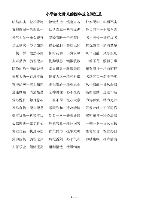 小学语文常见的四字反义词