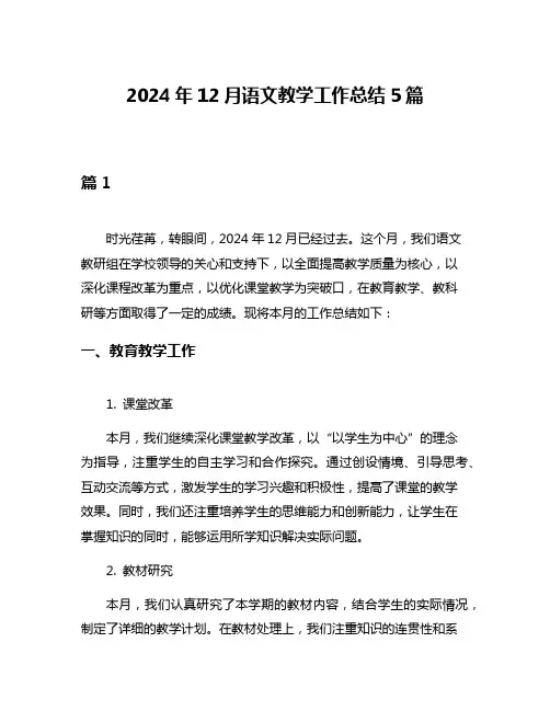 2024年12月语文教学工作总结5篇