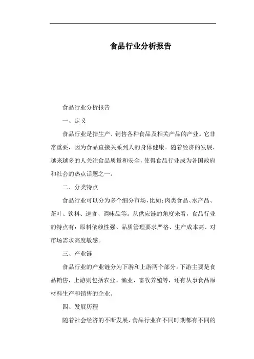 食品行业分析报告