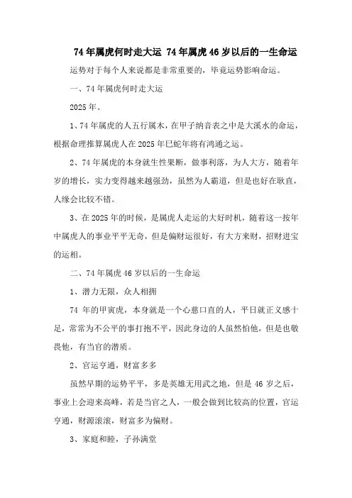 74年属虎何时走大运 74年属虎46岁以后的一生命运
