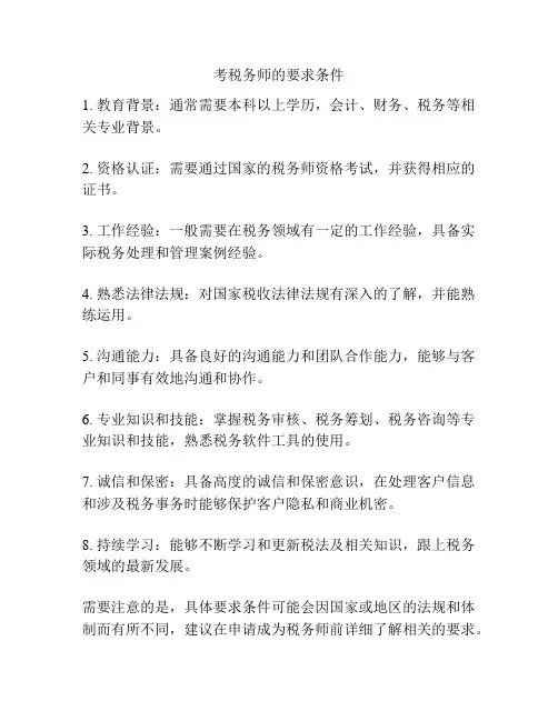 考税务师的要求条件