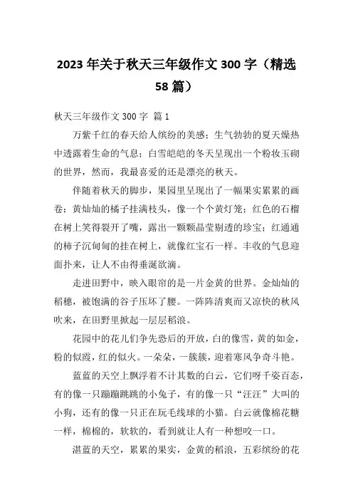 2023年关于秋天三年级作文300字(精选58篇)
