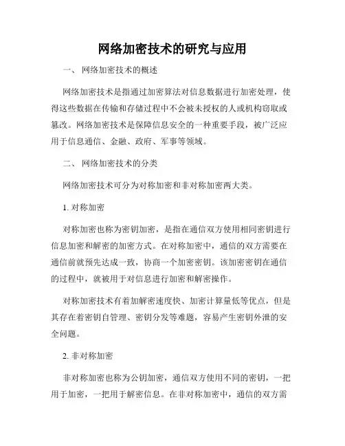 网络加密技术的研究与应用