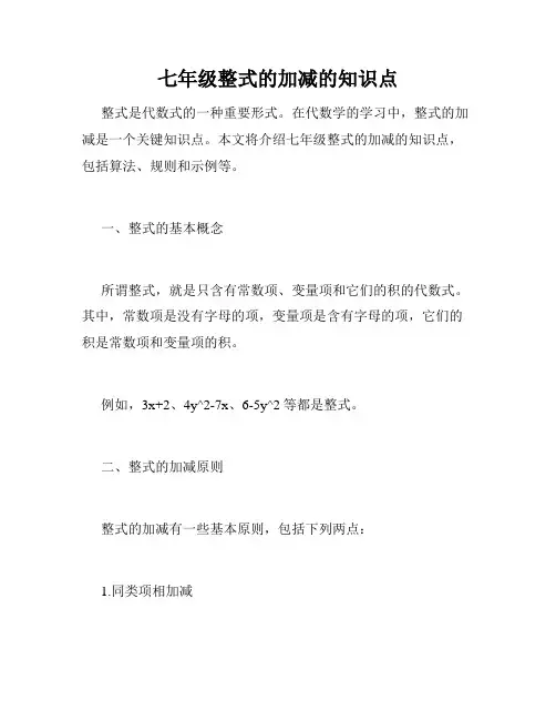 七年级整式的加减的知识点