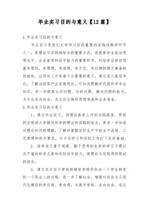毕业实习目的与意义【12篇】