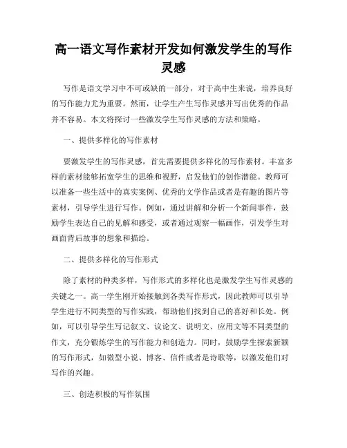 高一语文写作素材开发如何激发学生的写作灵感
