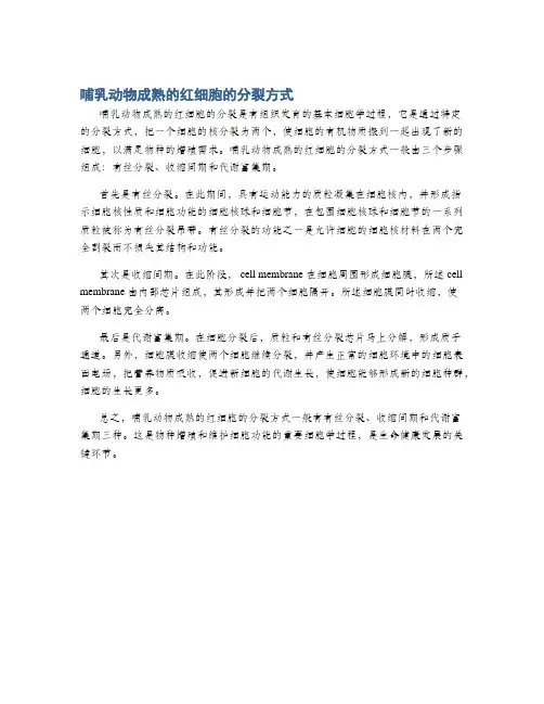 哺乳动物成熟的红细胞的分裂方式