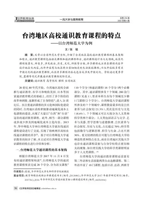 台湾地区高校通识教育课程的特点——以台湾师范大学为例