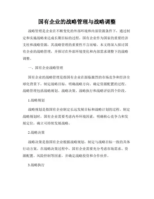 国有企业的战略管理与战略调整