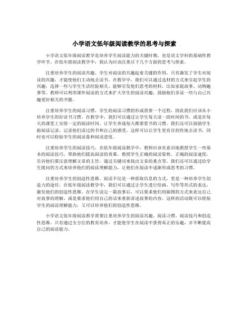 小学语文低年级阅读教学的思考与探索